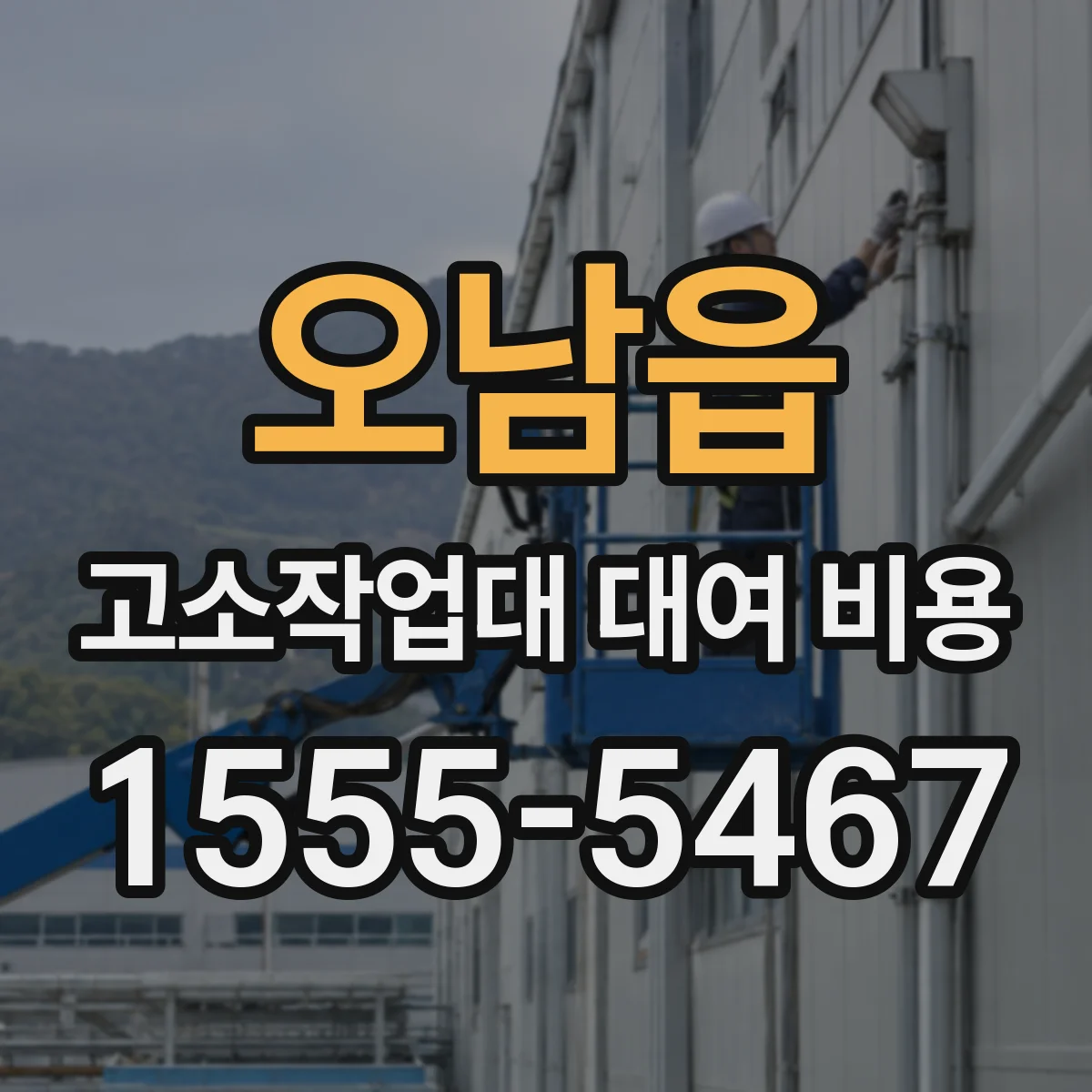 오남읍 고소작업대 대여 비용