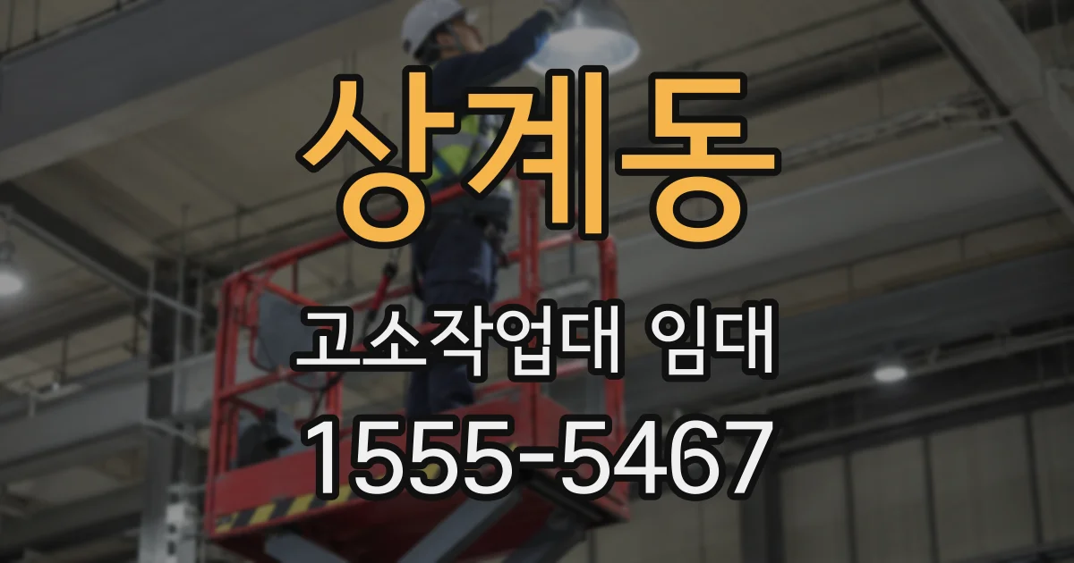 상계동 고소작업대 임대