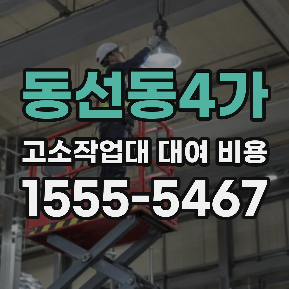 동선동4가 고소작업대 대여 비용