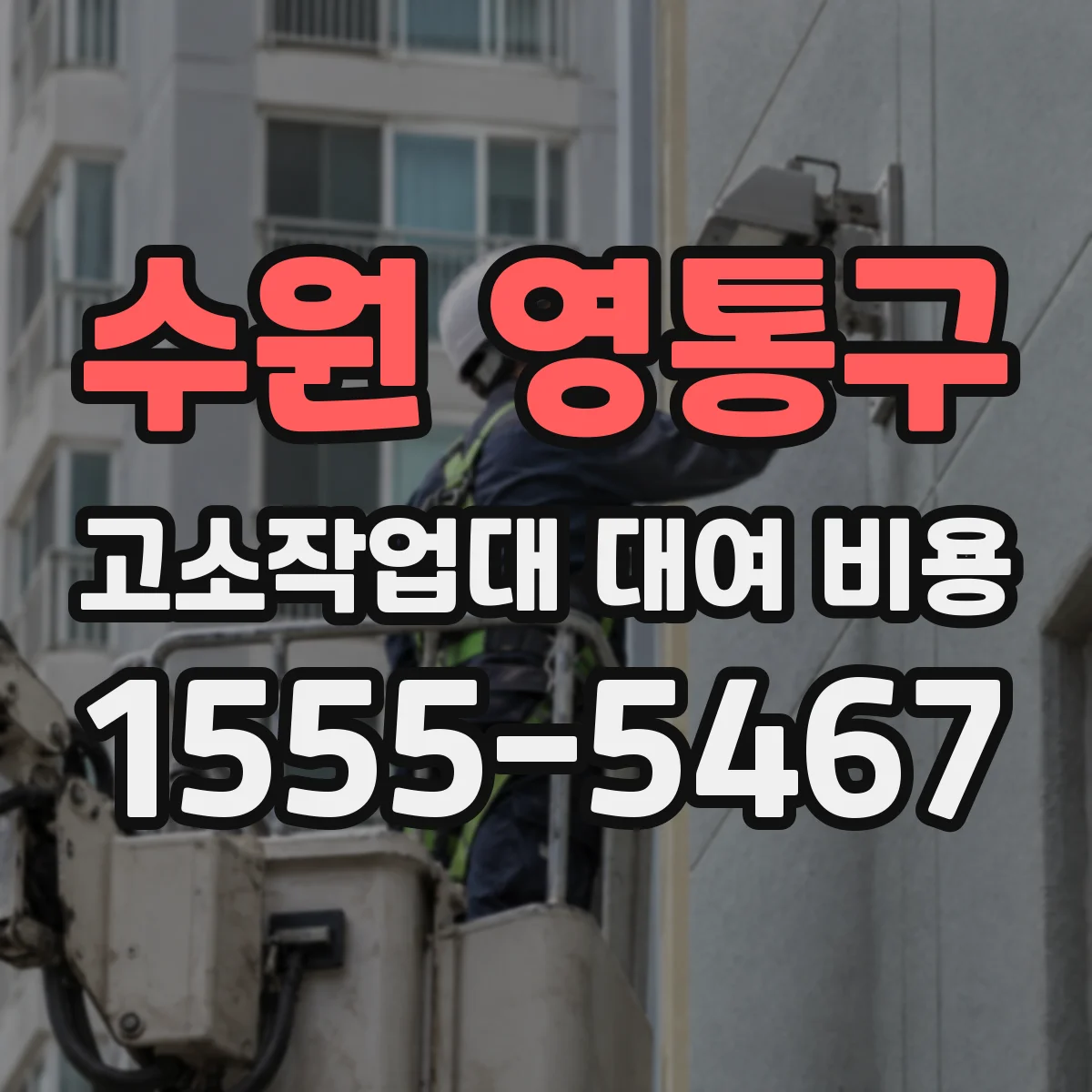 수원 영통구 고소작업대 대여 비용