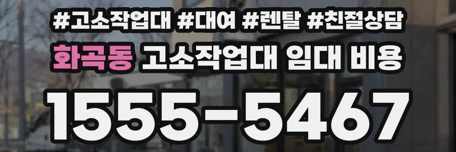 화곡동 고소작업대 임대 비용