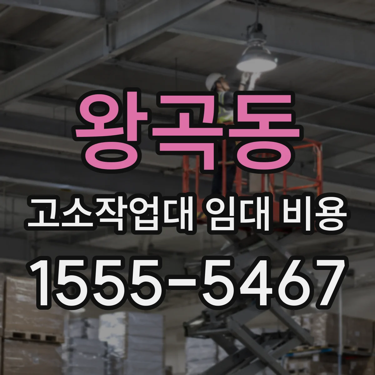 왕곡동 고소작업대 임대 비용