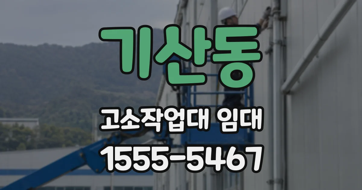 기산동 고소작업대 임대