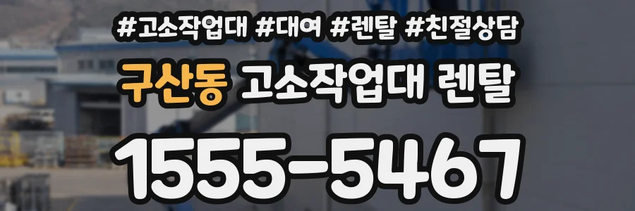 구산동 고소작업대 렌탈