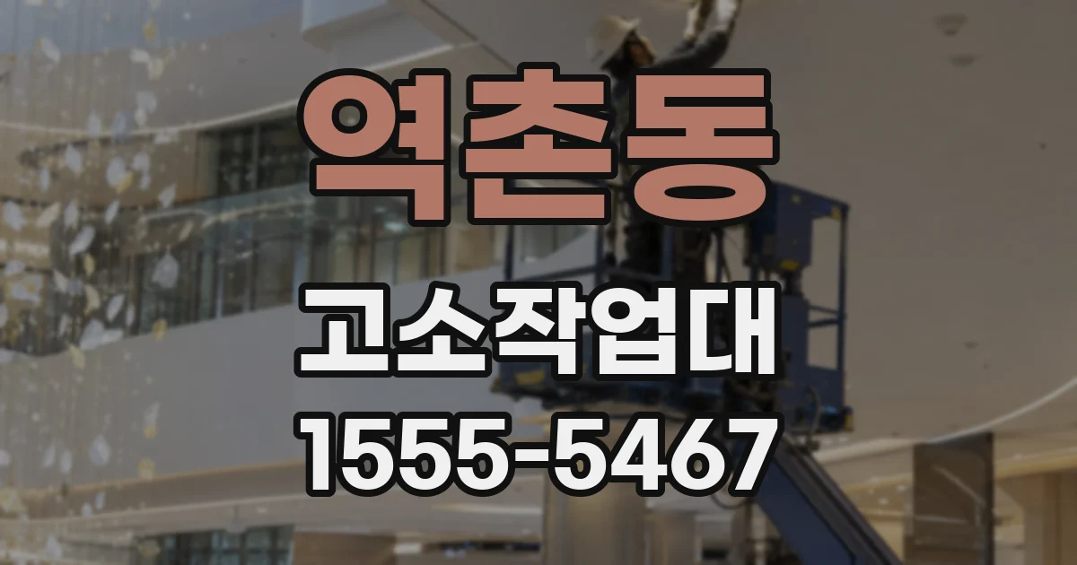 역촌동 고소작업대