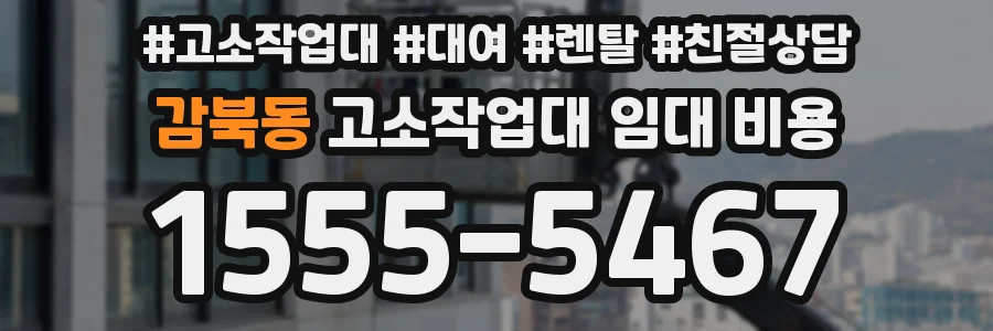 감북동 고소작업대 임대 비용
