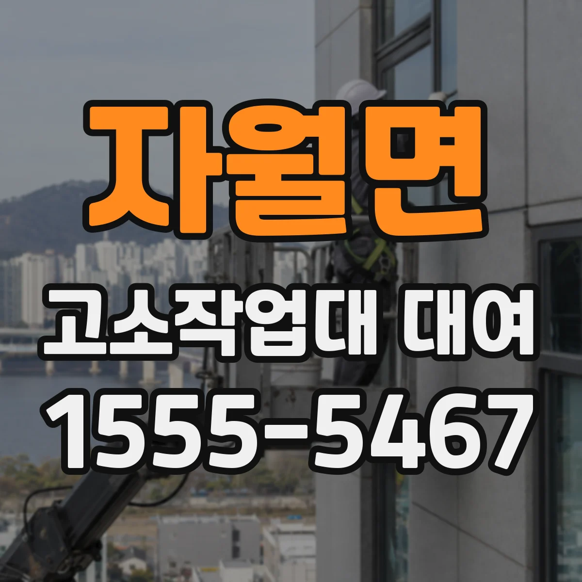자월면 고소작업대 대여