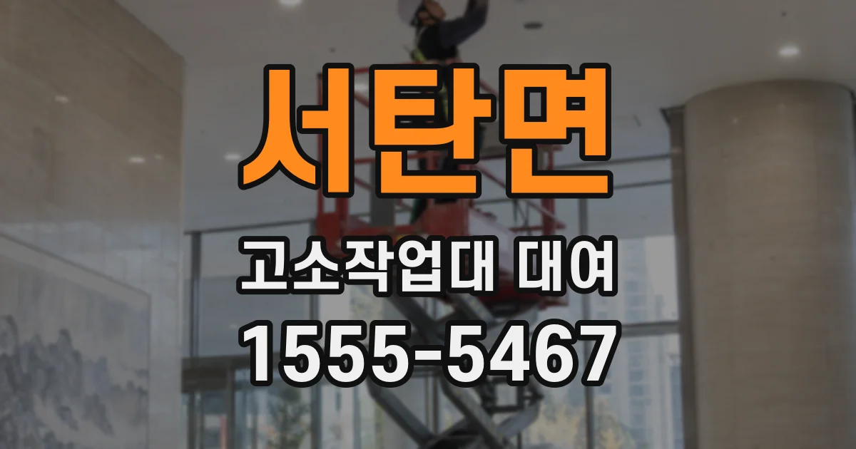 서탄면 고소작업대 대여