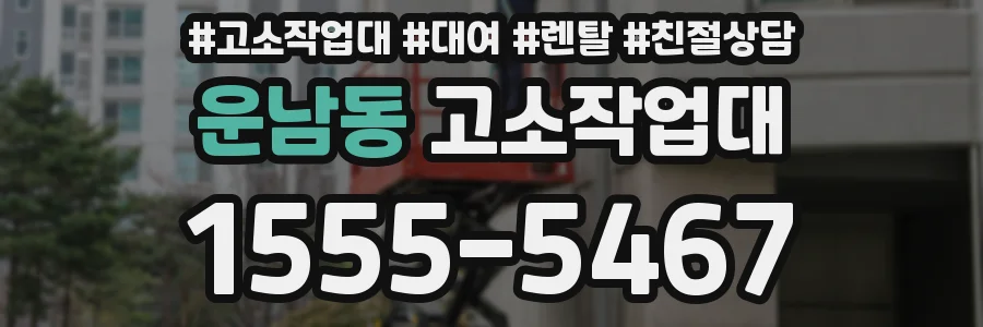 운남동 고소작업대
