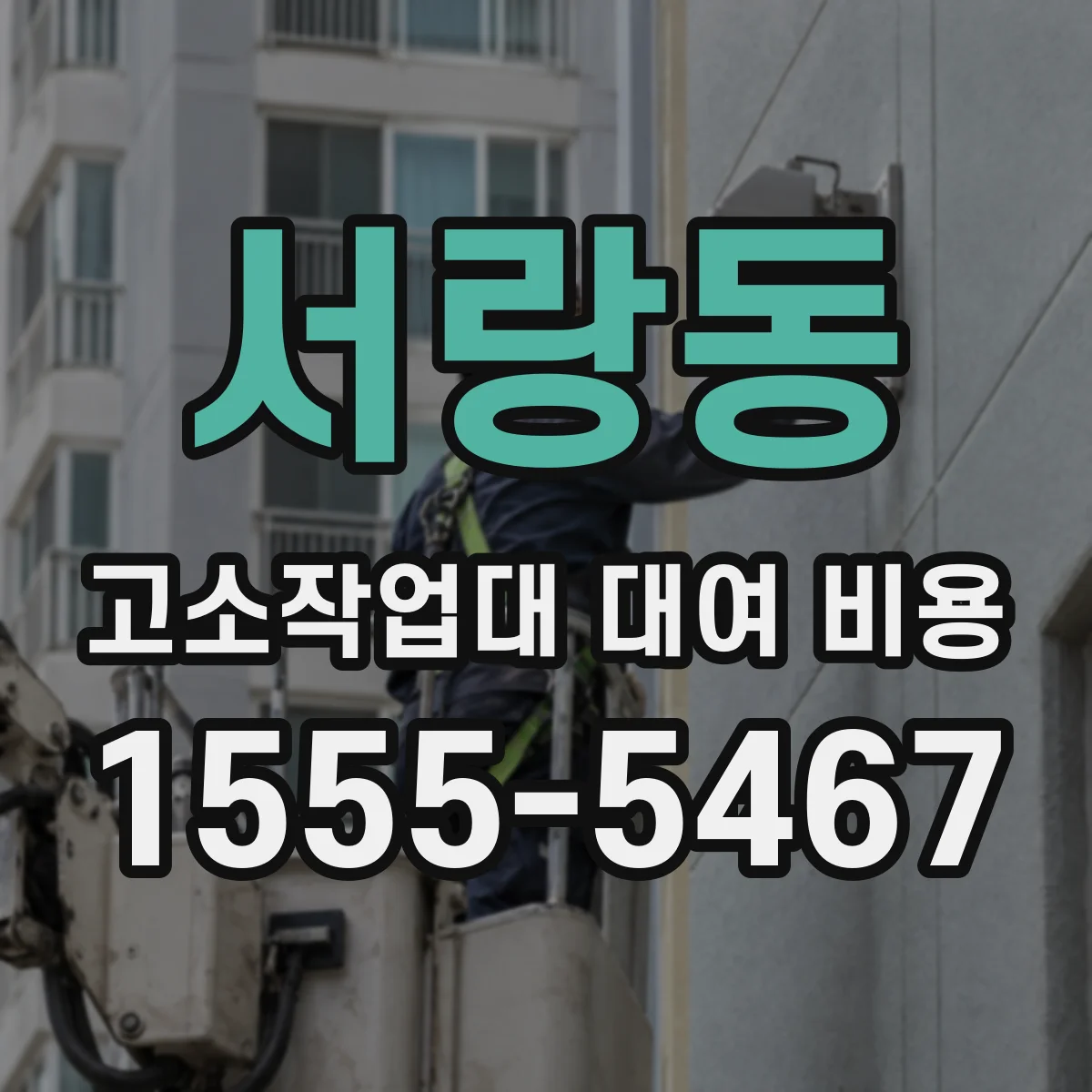 서랑동 고소작업대 대여 비용