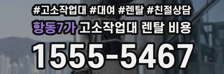 항동7가 고소작업대 렌탈 비용