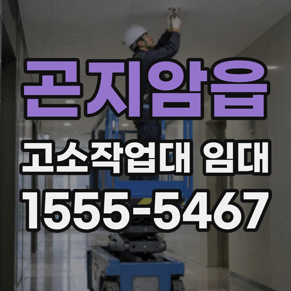 곤지암읍 고소작업대 임대
