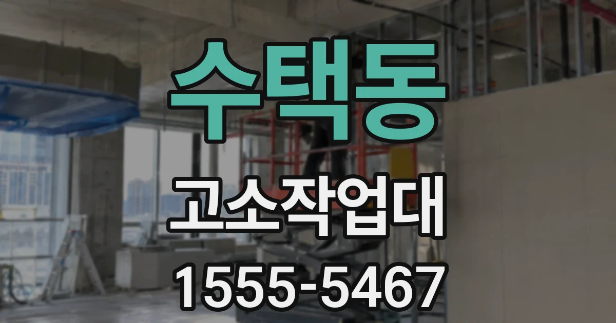 수택동 고소작업대