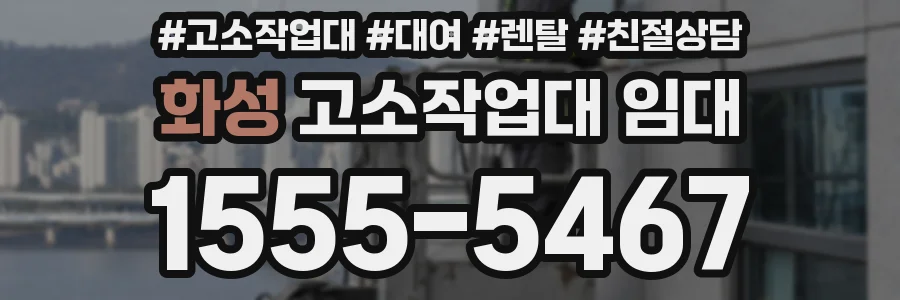 화성 고소작업대 임대