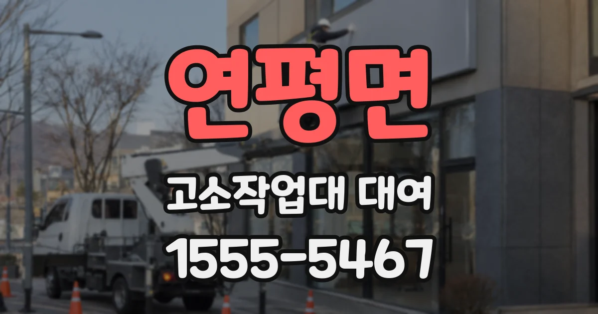 연평면 고소작업대 대여