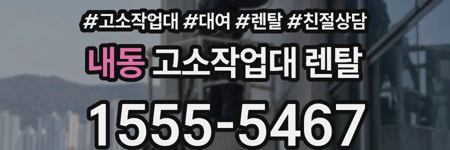 내동 고소작업대 렌탈