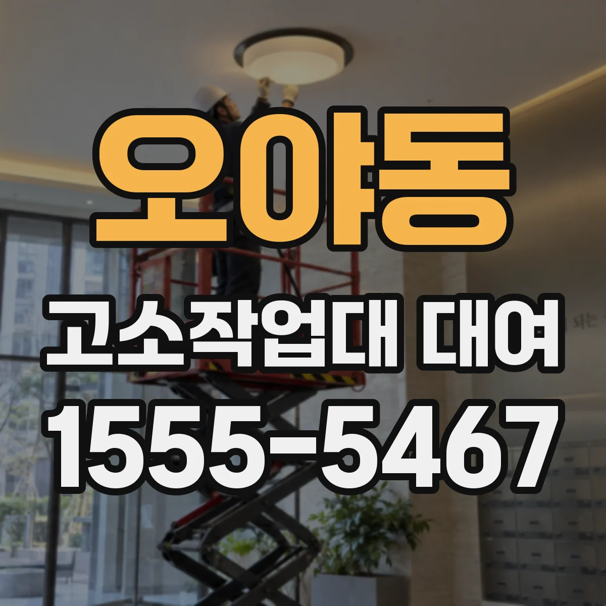 오야동 고소작업대 대여