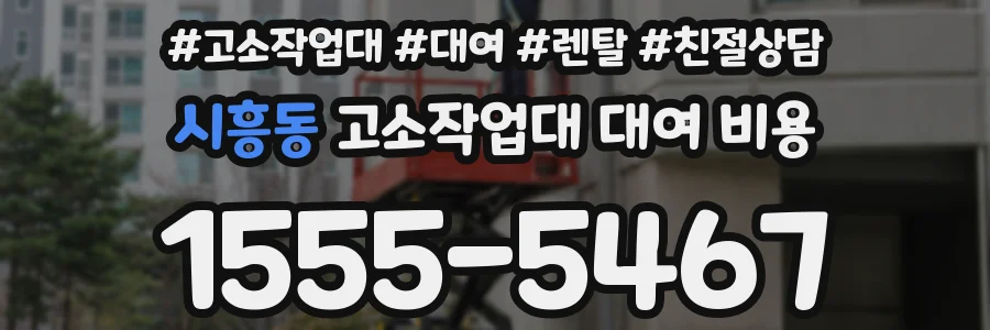 시흥동 고소작업대 대여 비용