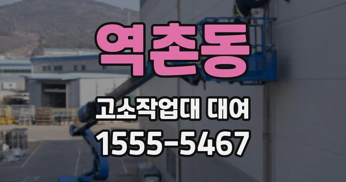 역촌동 고소작업대 대여