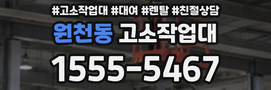 원천동 고소작업대