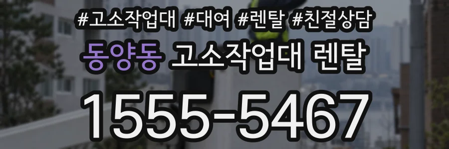 동양동 고소작업대 렌탈