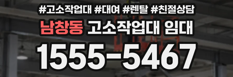 남창동 고소작업대 임대