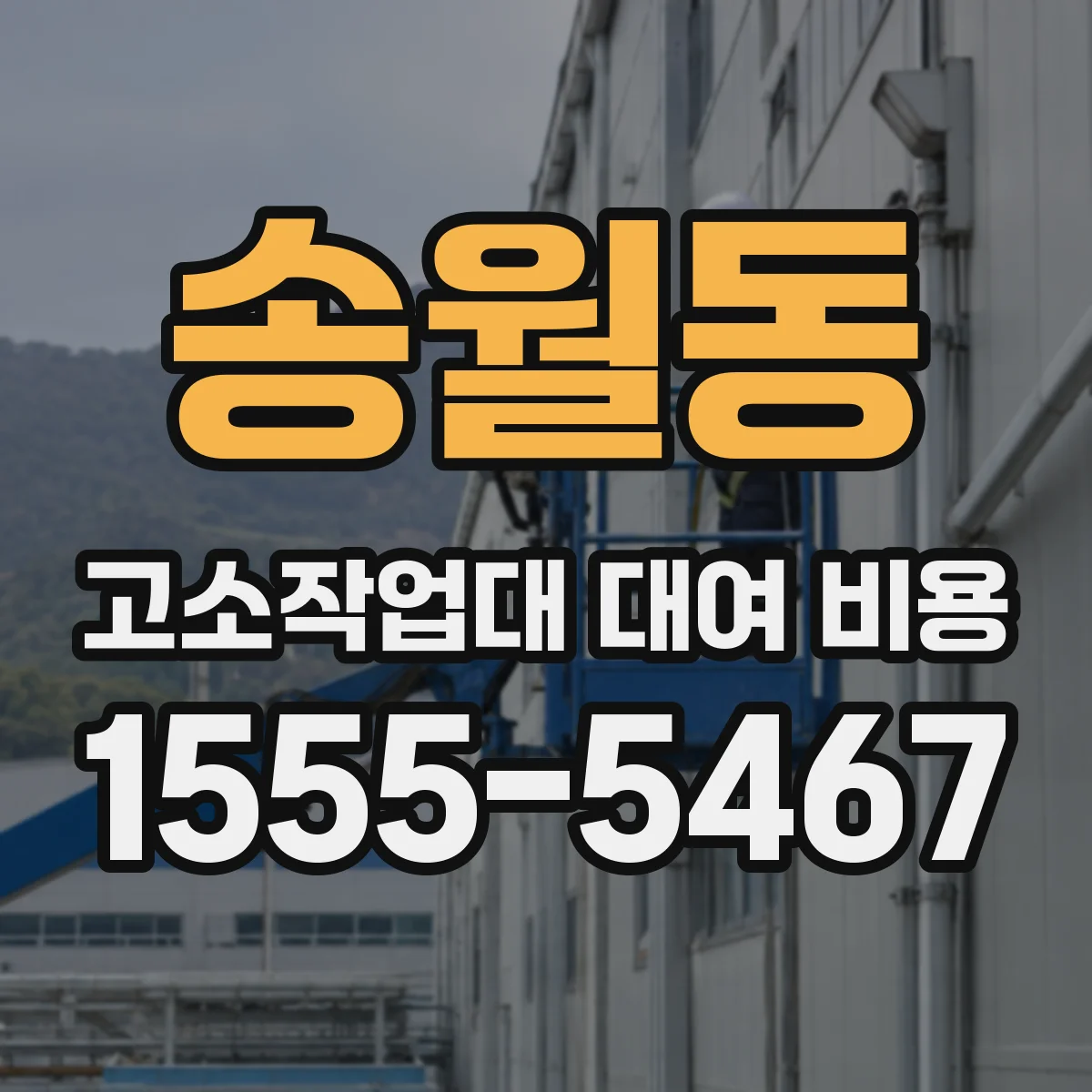 송월동 고소작업대 대여 비용
