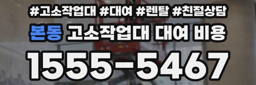 본동 고소작업대 대여 비용