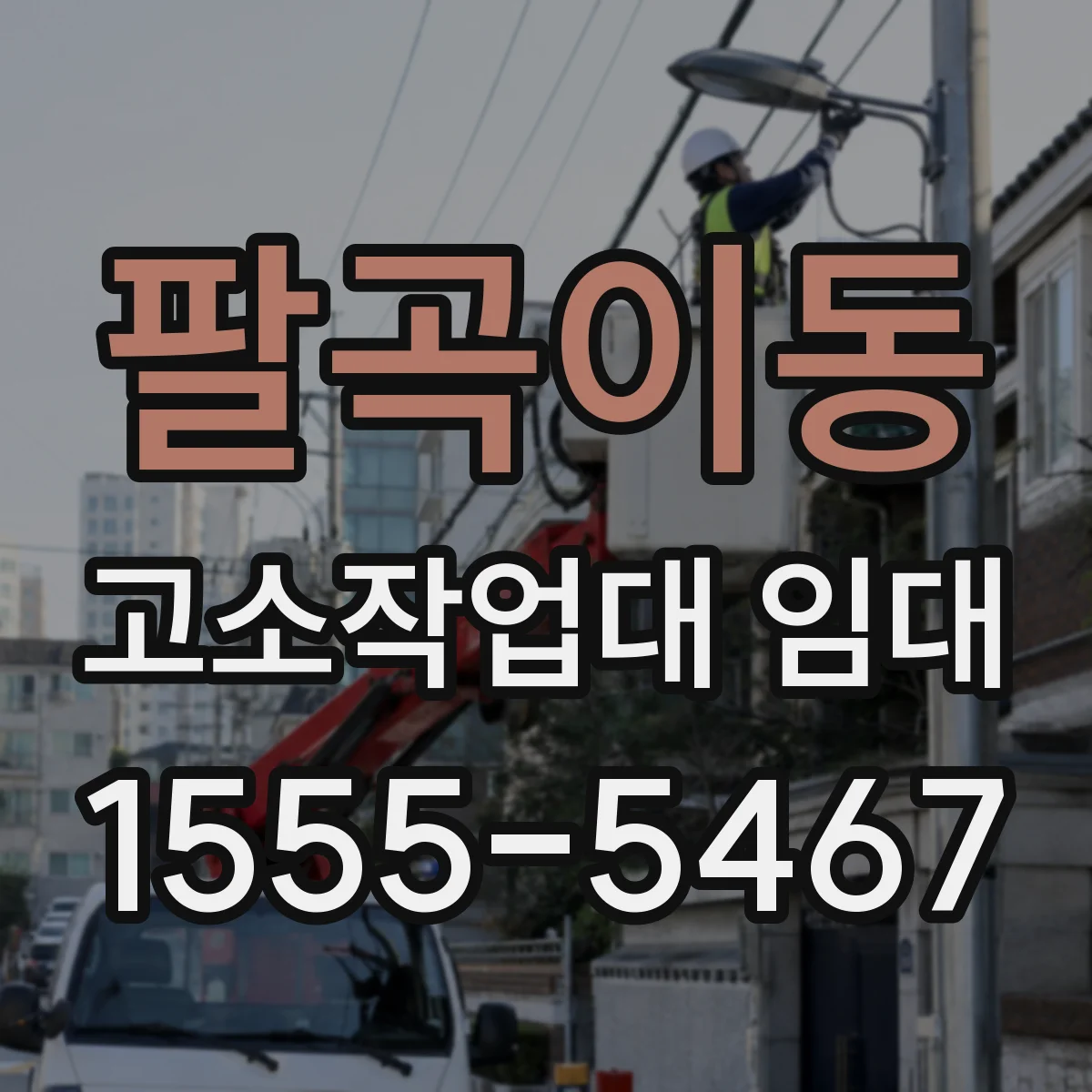 팔곡이동 고소작업대 임대