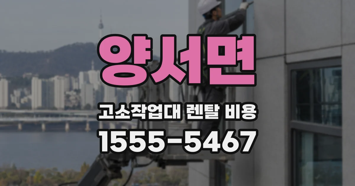 양서면 고소작업대 렌탈 비용