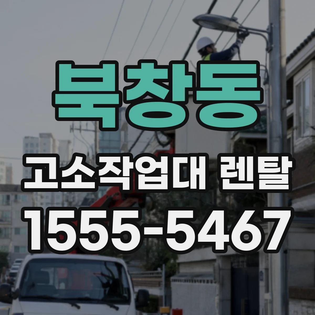 북창동 고소작업대 렌탈