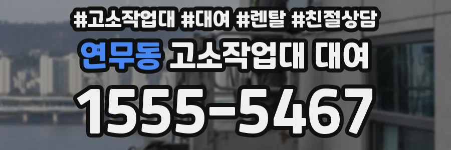 연무동 고소작업대 대여