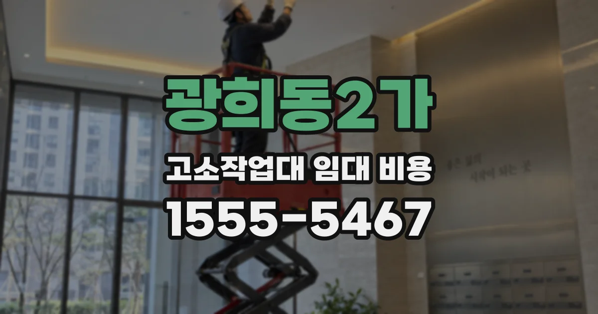 광희동2가 고소작업대 임대 비용
