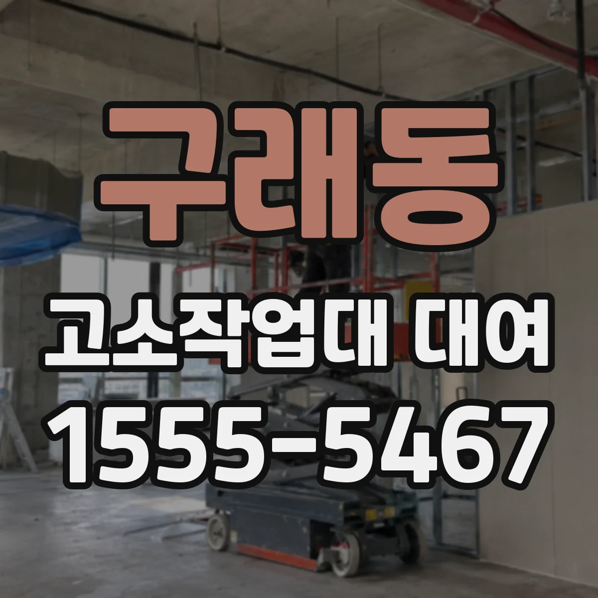 구래동 고소작업대 대여