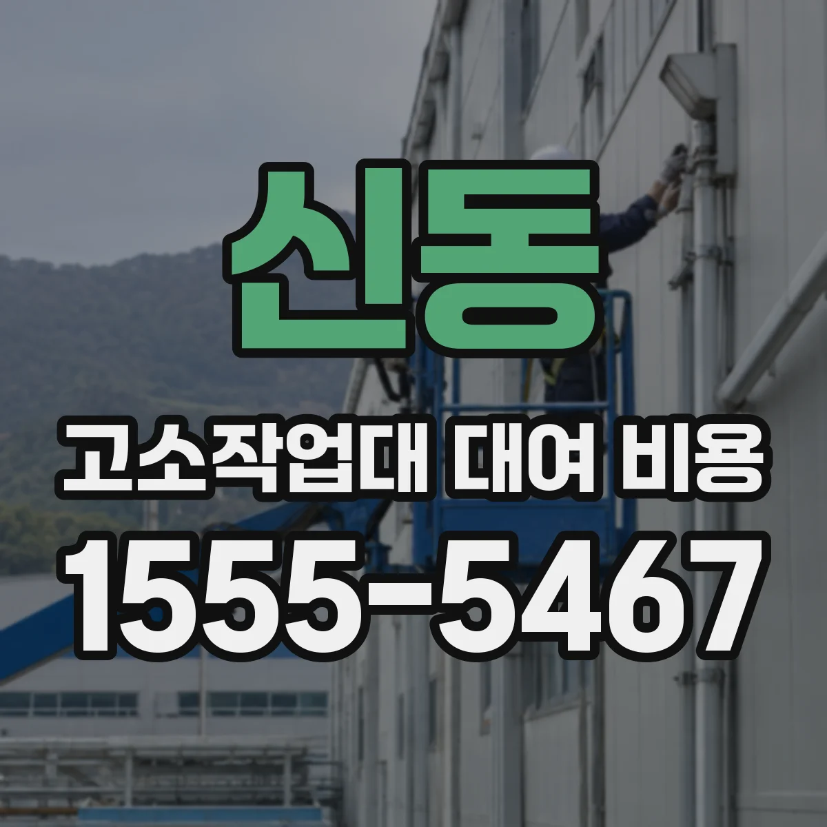 신동 고소작업대 대여 비용