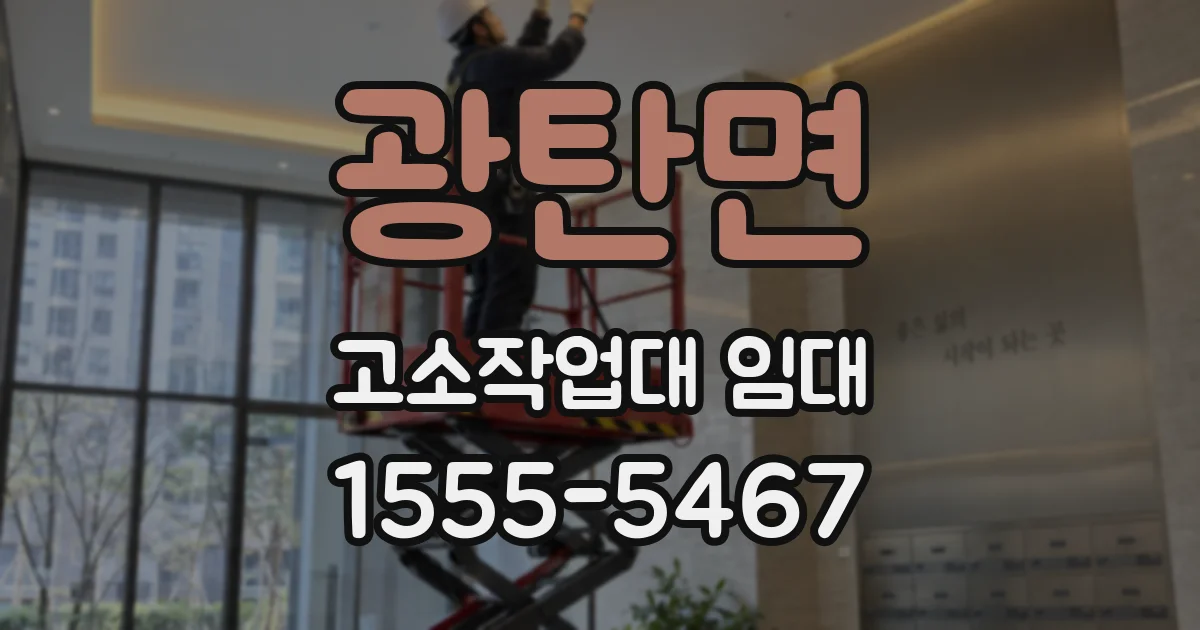광탄면 고소작업대 임대