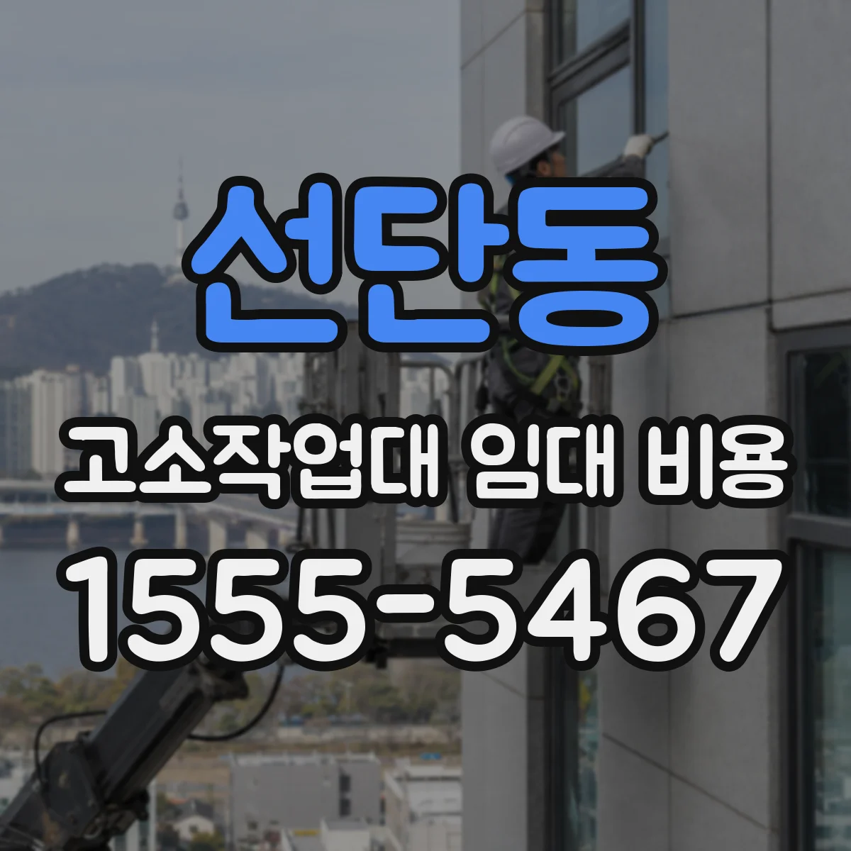 선단동 고소작업대 임대 비용