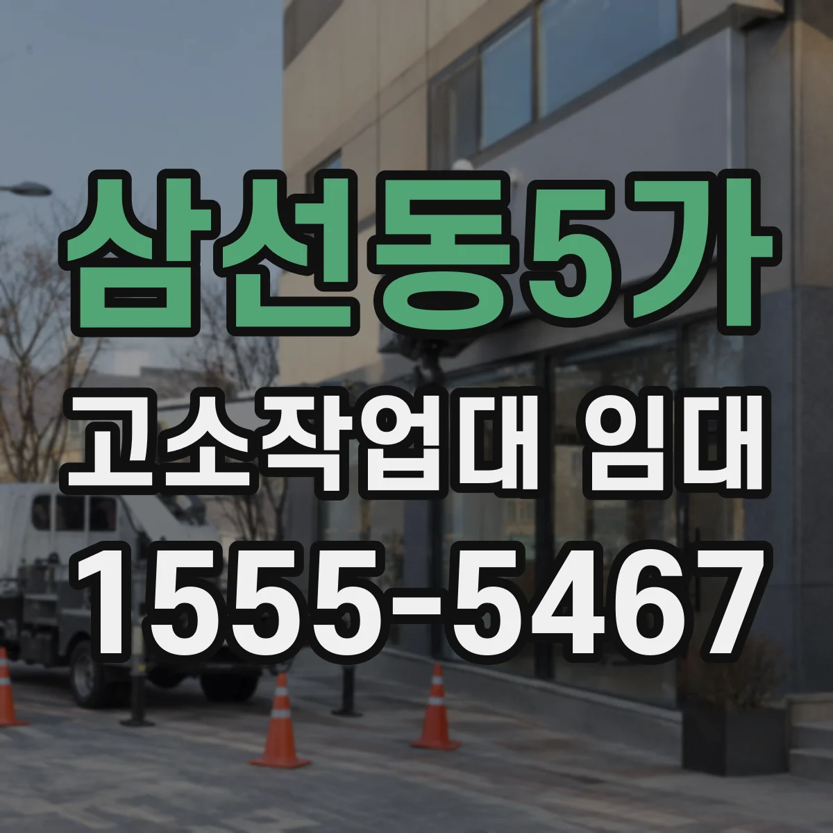 삼선동5가 고소작업대 임대