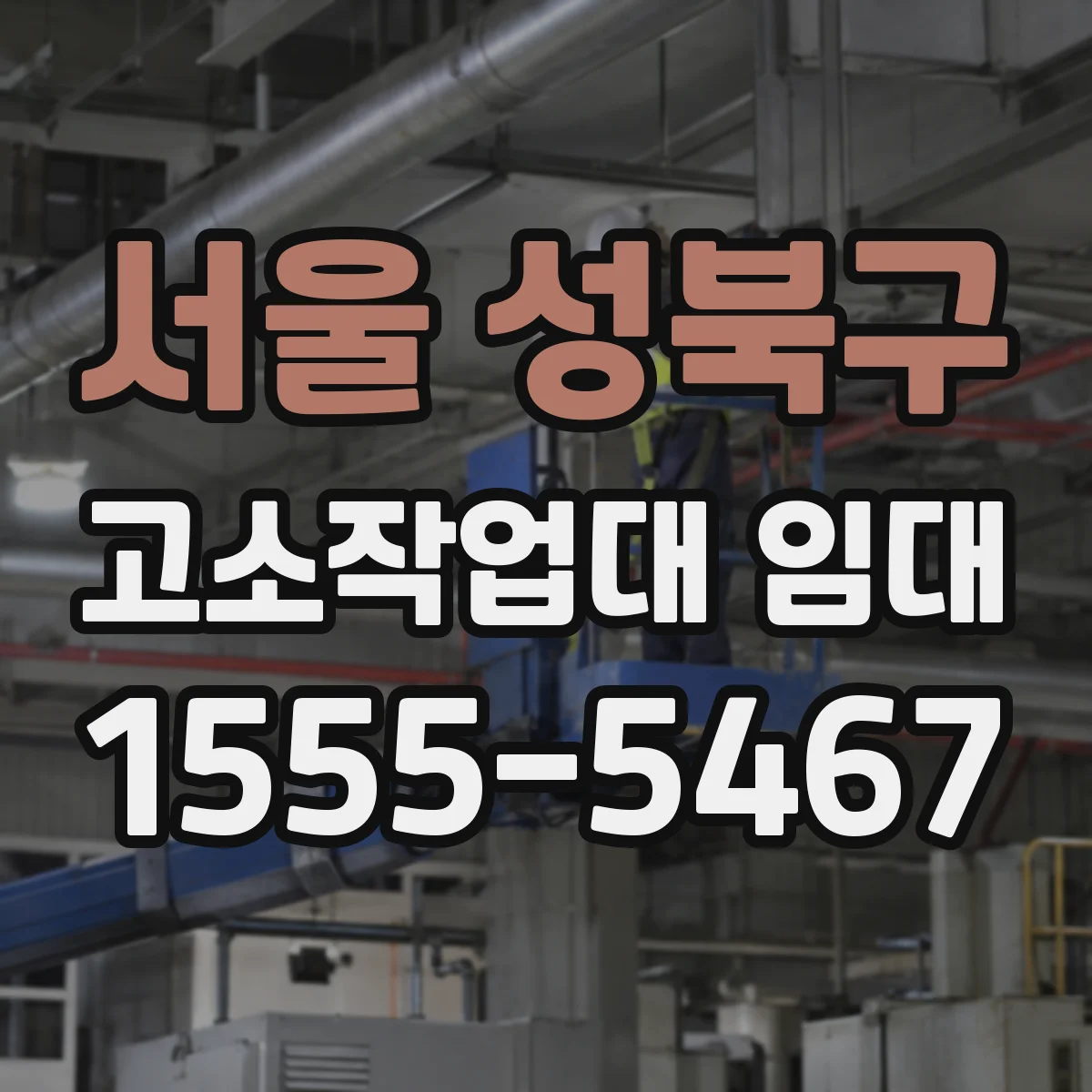 서울 성북구 고소작업대 임대 실내 협소공간 작업용 선택 가이드