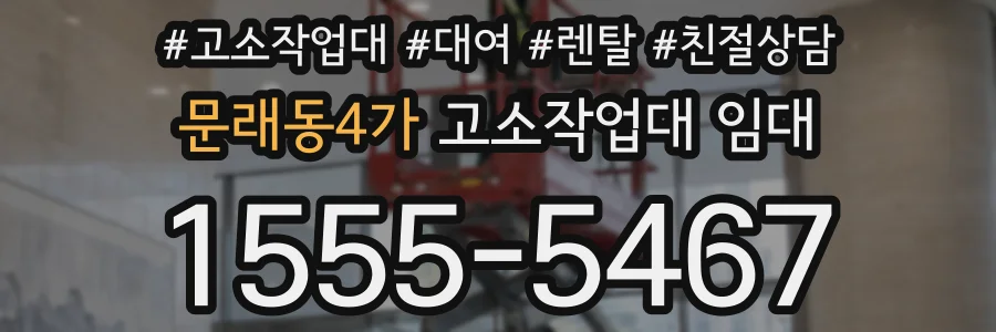 문래동4가 고소작업대 임대