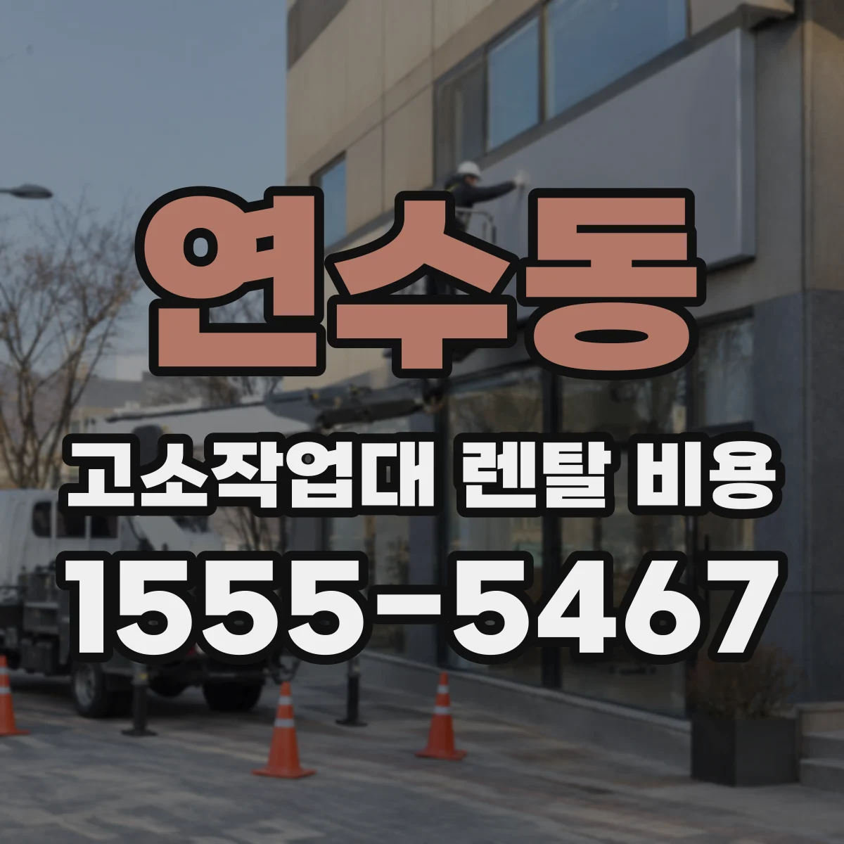 연수동 고소작업대 렌탈 비용