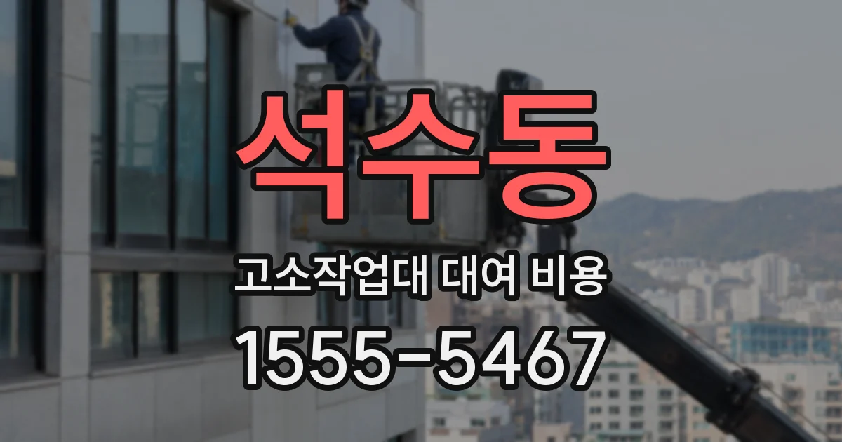 석수동 고소작업대 대여 비용