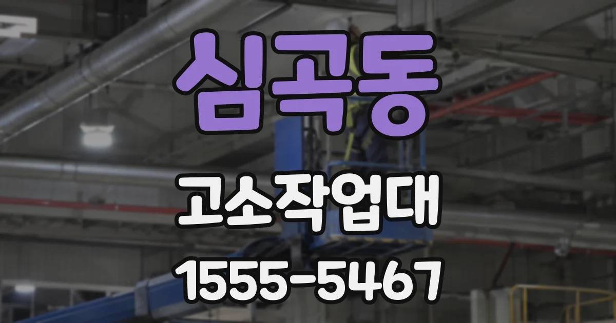 심곡동 고소작업대