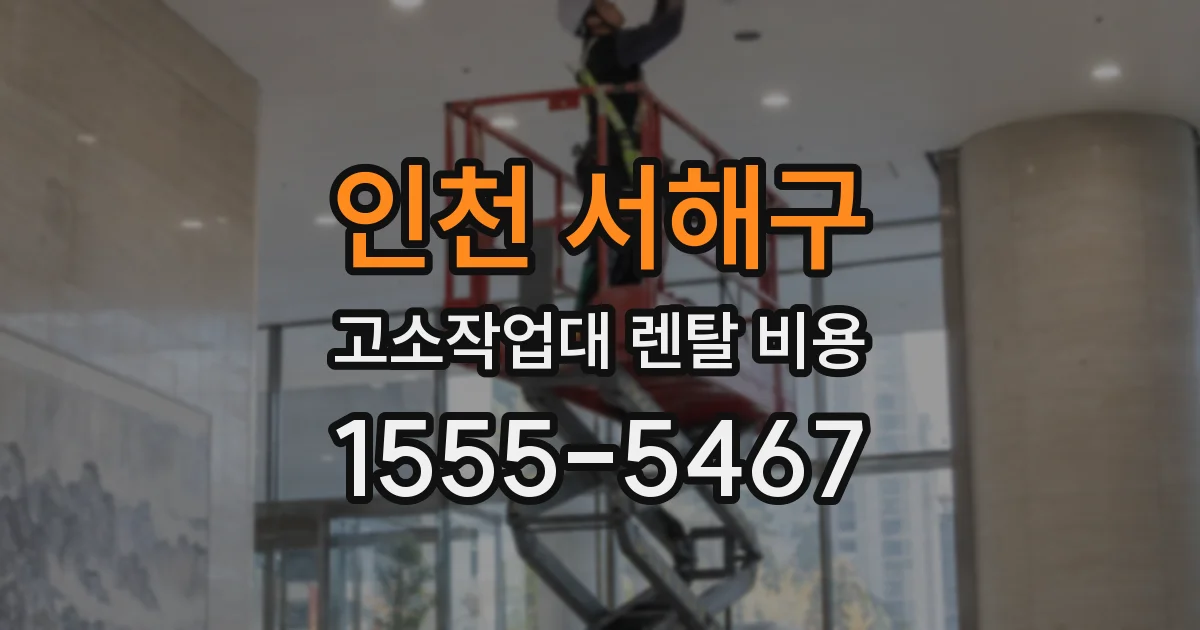 인천 서해구 고소작업대 렌탈 비용