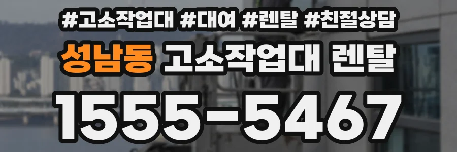 성남동 고소작업대 렌탈