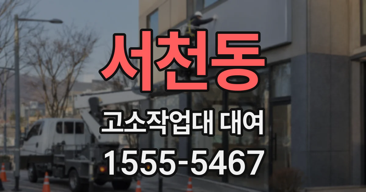 서천동 고소작업대 대여