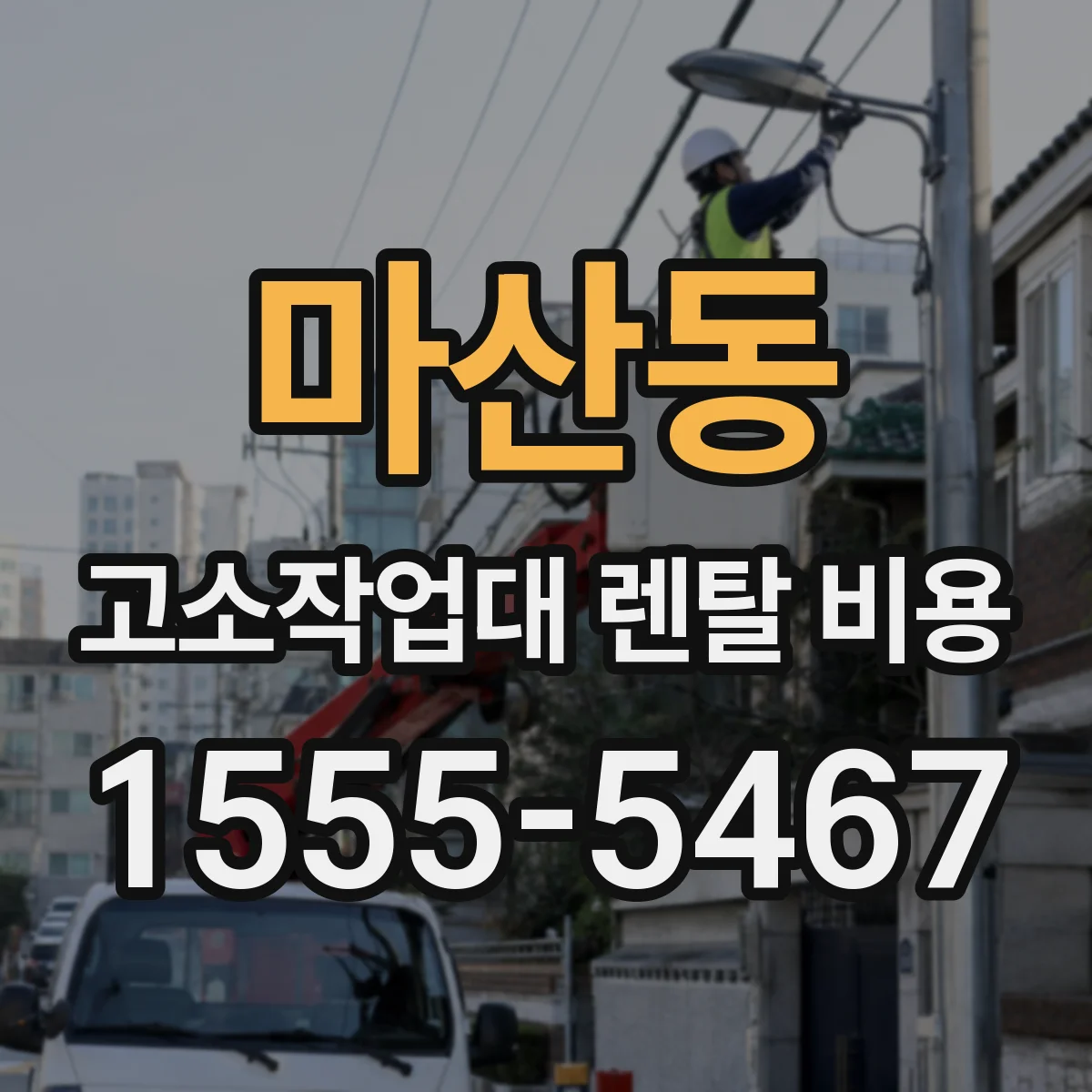 마산동 고소작업대 렌탈 비용