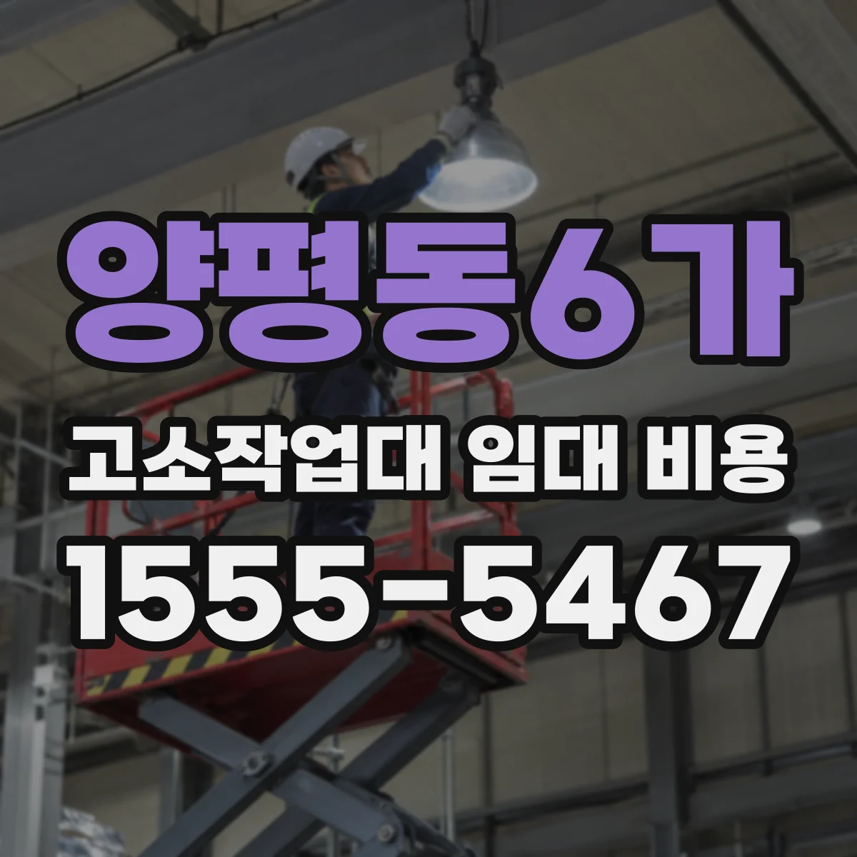 양평동6가 고소작업대 임대 비용