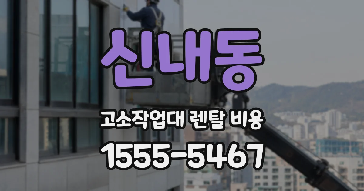 신내동 고소작업대 렌탈 비용