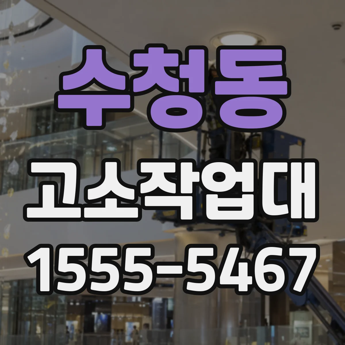 수청동 고소작업대